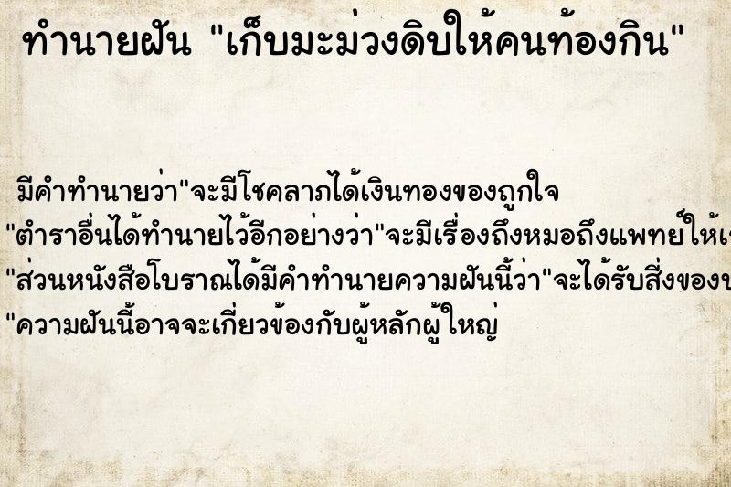ทำนายฝันทำนายฝันเก็บมะม่วงดิบให้คนท้องกิน