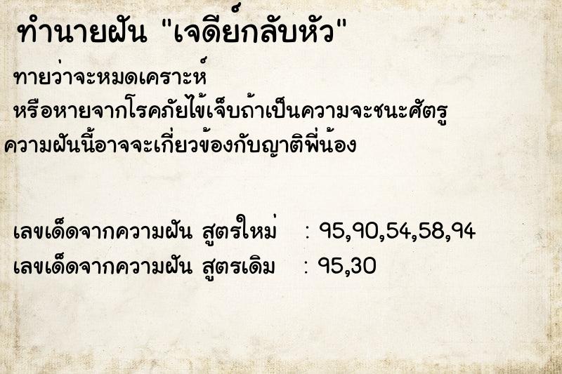 ทำนายฝันทำนายฝันเจดีย์กลับหัว