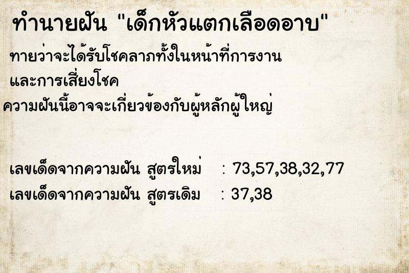 ทำนายฝันทำนายฝันเด็กหัวแตกเลือดอาบ