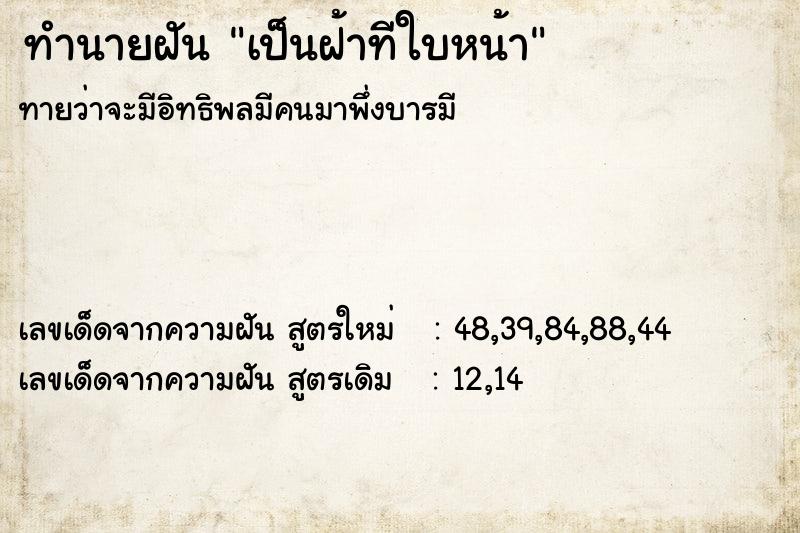 ทำนายฝันทำนายฝันเป็นฝ้าทีใบหน้า