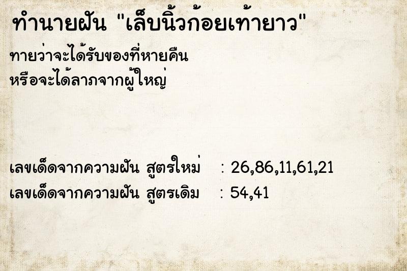 ทำนายฝันทำนายฝันเล็บนิ้วก้อยเท้ายาว