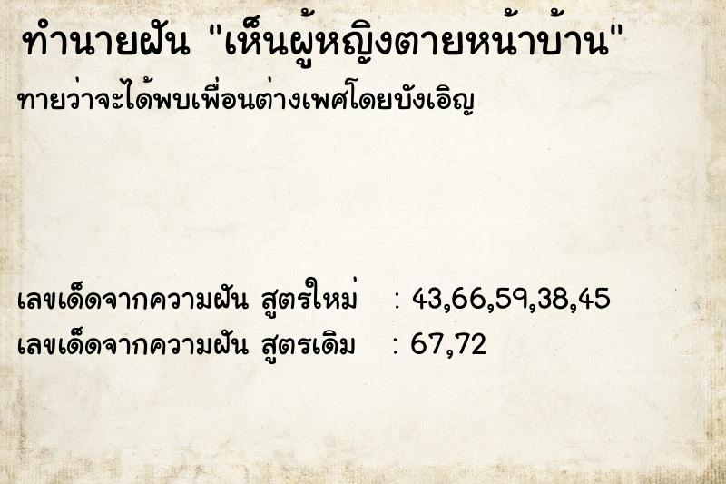ทำนายฝันเห็นผู้หญิงตายหน้าบ้าน ทำนายฝันทำนายฝันเห็นผู้หญิงตายหน้าบ้าน