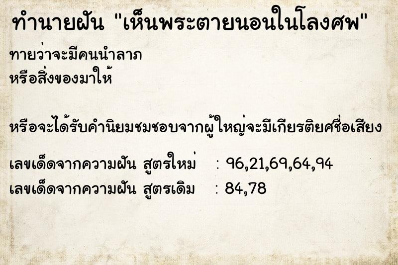 ทำนายฝันทำนายฝันเห็นพระตายนอนในโลงศพ