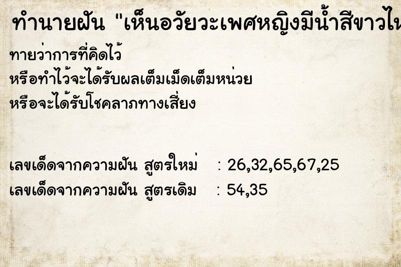 ทำนายฝันทำนายฝันเห็นอวัยวะเพศหญิงมีน้ำสีขาวไหลออกมา