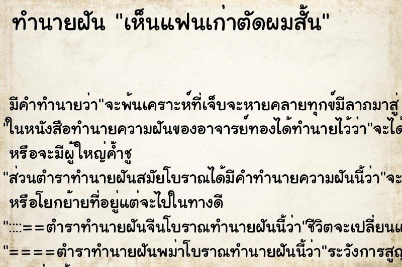 ทำนายฝัน เห็นแฟนเก่าตัดผมสั้น ทำนายฝัน เห็นแฟนเก่าตัดผมสั้น