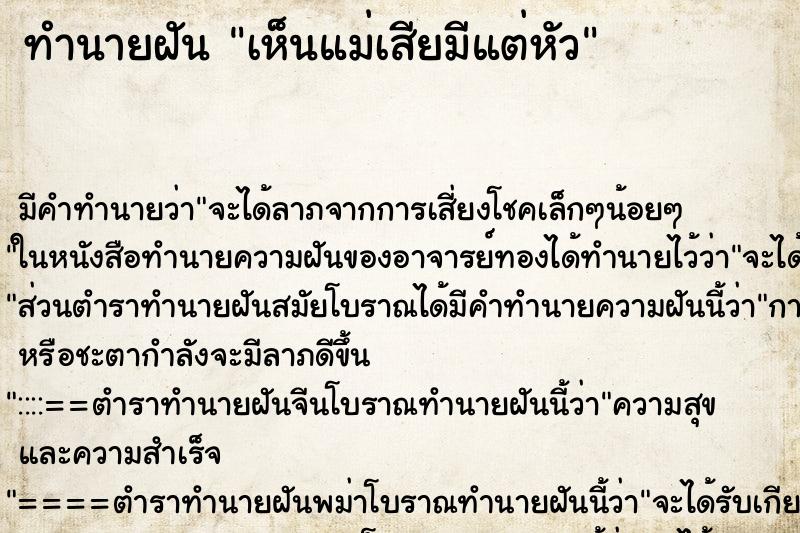 ทำนายฝันทำนายฝันเห็นแม่เสียมีแต่หัว