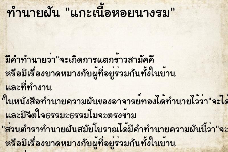 ทำนายฝัน แกะเนื้อหอยนางรม ทำนายฝัน แกะเนื้อหอยนางรม