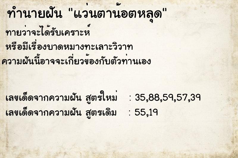 ทำนายฝันแว่นตาน้อตหลุด ทำนายฝันทำนายฝันแว่นตาน้อตหลุด