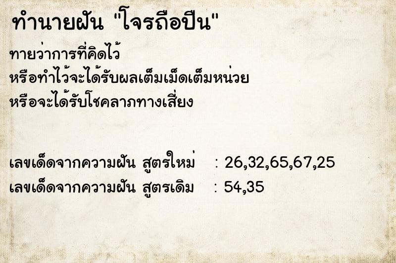 ทำนายฝัน โจรถือปืน
