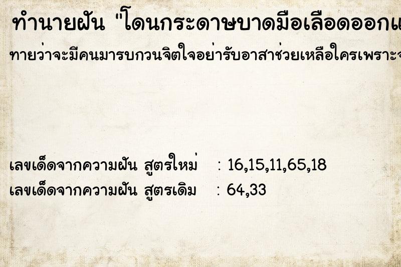 ทำนายฝันโดนกระดาษบาดมือเลือดออกและแตะเลือดตัวเอง ทำนายฝันทำนายฝันโดนกระดาษบาดมือเลือดออกและแตะเลือดตัวเอง
