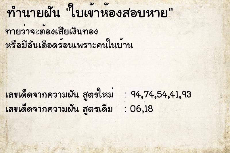 ทำนายฝันใบเข้าห้องสอบหาย ทำนายฝันทำนายฝันใบเข้าห้องสอบหาย
