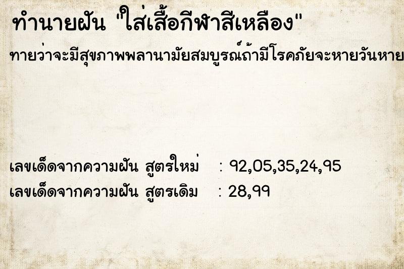 ทำนายฝันใส่เสื้อกีฬาสีเหลือง ทำนายฝันทำนายฝันใส่เสื้อกีฬาสีเหลือง