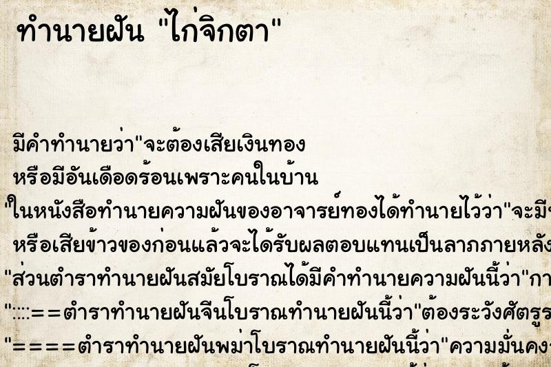 ทำนายฝันทำนายฝันไก่จิกตา