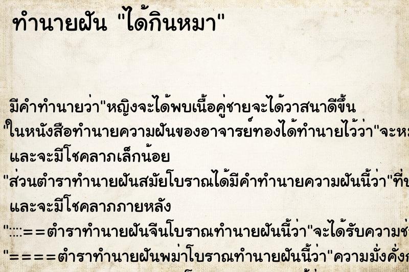 ทำนายฝัน ได้กินหมา ทำนายฝัน ได้กินหมา