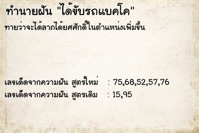 ทำนายฝันทำนายฝันได้ขับรถแบคโค