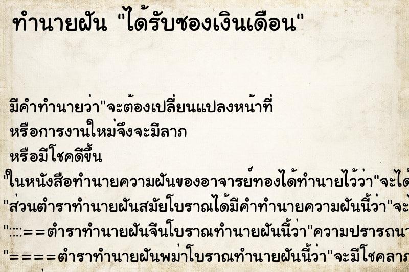ทำนายฝัน ได้รับซองเงินเดือน ทำนายฝัน ได้รับซองเงินเดือน