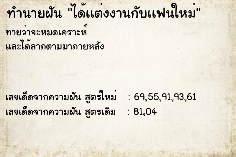 ทำนายฝันทำนายฝันได้เเต่งงานกับเเฟนใหม่