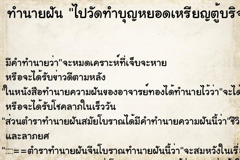 ทำนายฝัน ไปวัดทำบุญหยอดเหรียญตู้บริจาค ทำนายฝัน ไปวัดทำบุญหยอดเหรียญตู้บริจาค