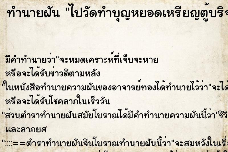 ทำนายฝัน ไปวัดทำบุญหยอดเหรียญตู้บริจาค ตำราโบราณ แม่นที่สุดในโลก