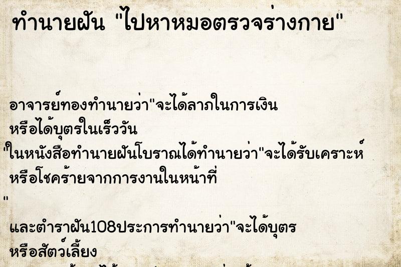 ทำนายฝัน ไปหาหมอตรวจร่างกาย