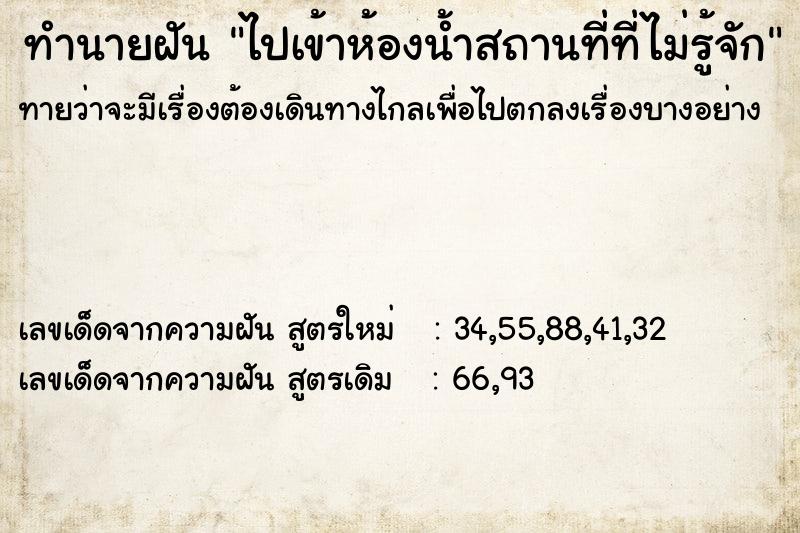 ทำนายฝันทำนายฝันไปเข้าห้องน้ำสถานที่ที่ไม่รู้จัก