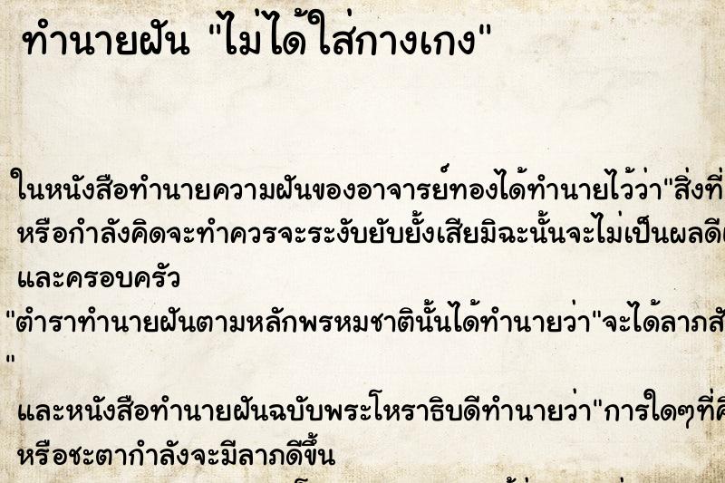 ทำนายฝัน ไม่ได้ใส่กางเกง