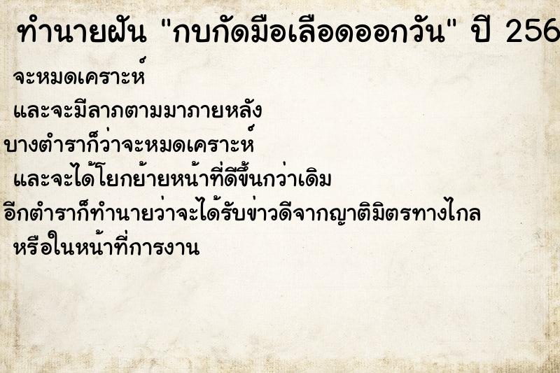 ทำนายฝันทำนายฝันกบกัดมือเลือดออกวัน