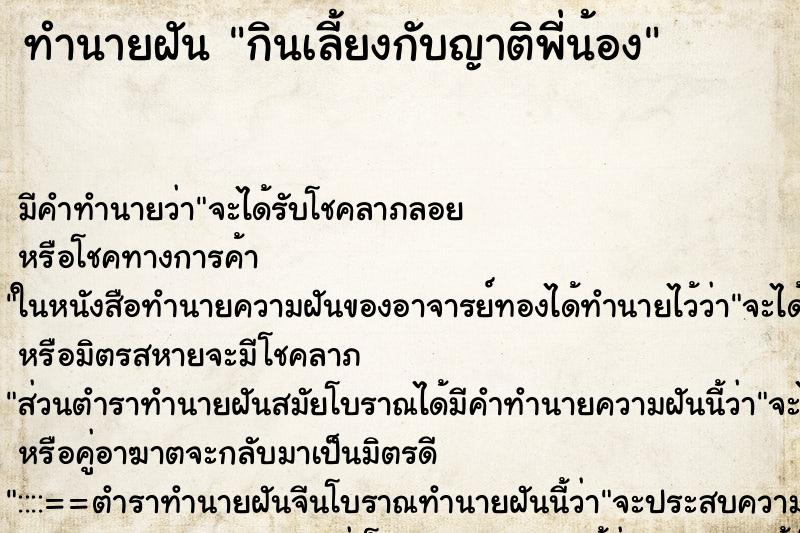 ทำนายฝัน กินเลี้ยงกับญาติพี่น้อง ทำนายฝัน กินเลี้ยงกับญาติพี่น้อง