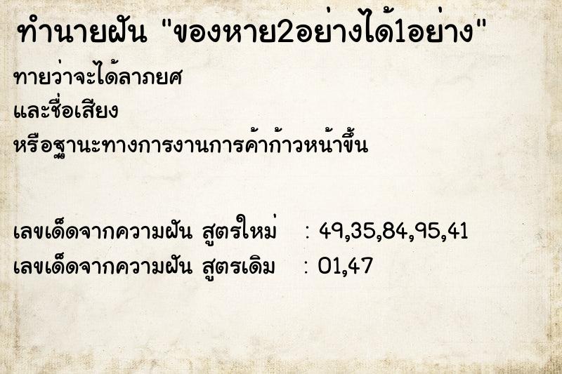 ทำนายฝันของหาย2อย่างได้1อย่าง ทำนายฝันทำนายฝันของหาย2อย่างได้1อย่าง