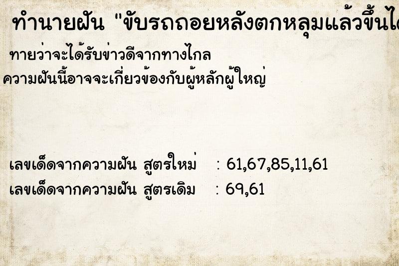 ทำนายฝันทำนายฝันขับรถถอยหลังตกหลุมแล้วขึ้นได้