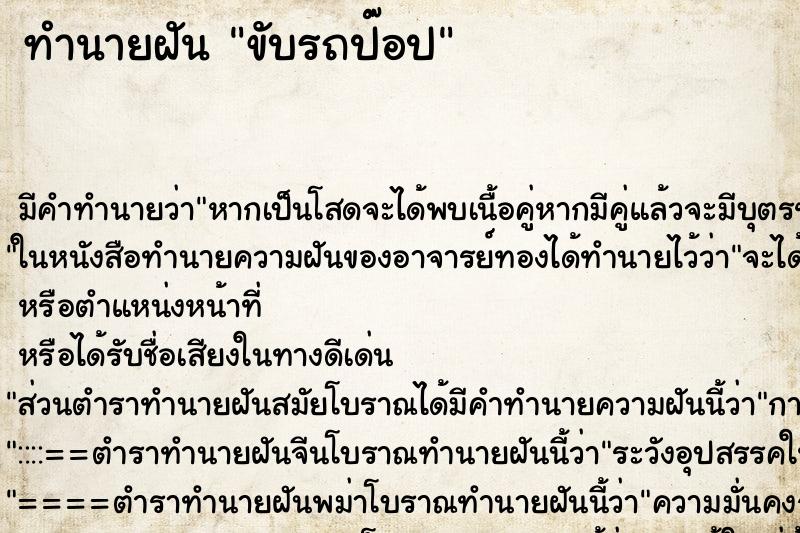 ทำนายฝันขับรถป๊อป ทำนายฝันทำนายฝันขับรถป๊อป