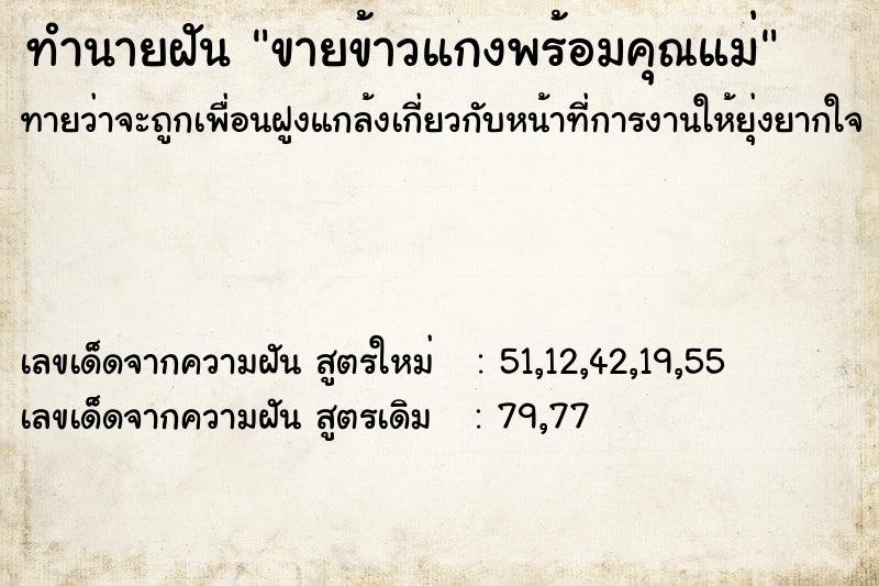 ทำนายฝันทำนายฝันขายข้าวแกงพร้อมคุณแม่