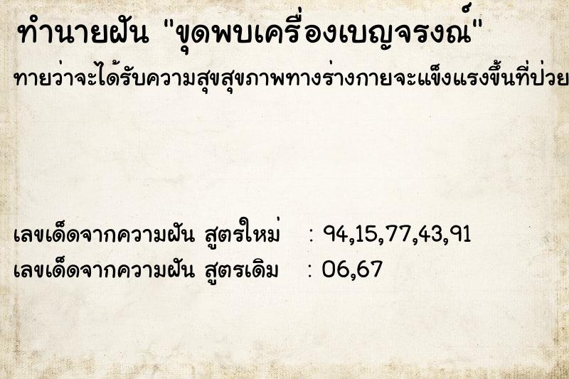ทำนายฝัน ขุดพบเครื่องเบญจรงณ์ ทำนายฝัน ขุดพบเครื่องเบญจรงณ์