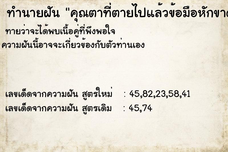 ทำนายฝันคุณตาที่ตายไปแล้วข้อมือหักขาดออกจากแขน ทำนายฝันทำนายฝันคุณตาที่ตายไปแล้วข้อมือหักขาดออกจากแขน