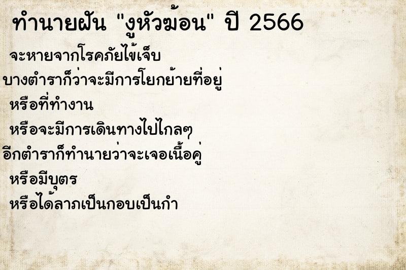 ทำนายฝันทำนายฝันงูหัวฆ้อน