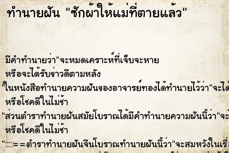 ทำนายฝัน ซักผ้าให้แม่ที่ตายแล้ว ตำราโบราณ แม่นที่สุดในโลก