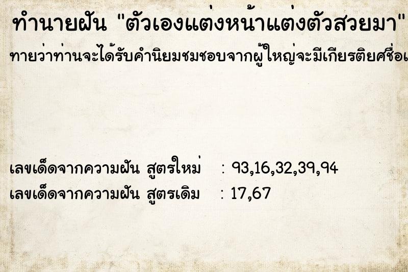 ทำนายฝันทำนายฝันตัวเองแต่งหน้าแต่งตัวสวยมา