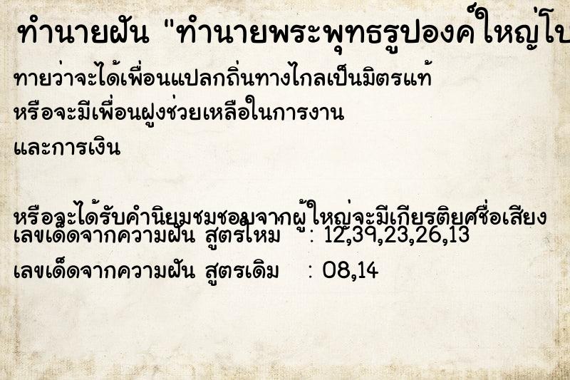 ทำนายฝันทำนายพระพุทธรูปองค์ใหญ่โบราณ ทำนายฝันทำนายฝันทำนายพระพุทธรูปองค์ใหญ่โบราณ