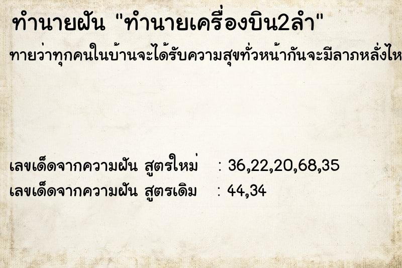 ทำนายฝันทำนายเครื่องบิน2ลำ ทำนายฝันทำนายฝันทำนายเครื่องบิน2ลำ