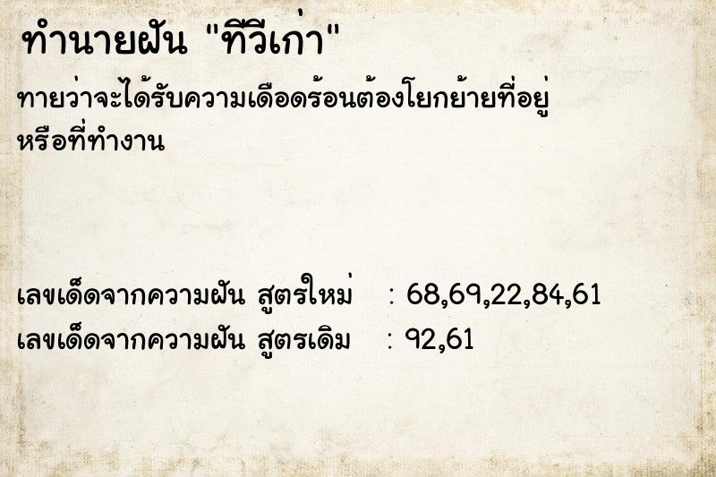 ทำนายฝันทำนายฝันทีวีเก่า