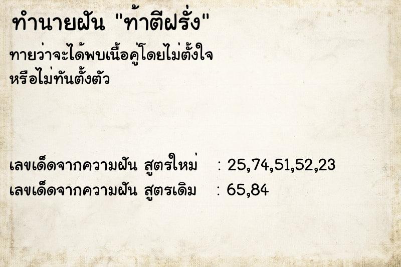 ทำนายฝันท้าตีฝรั่ง ทำนายฝันทำนายฝันท้าตีฝรั่ง
