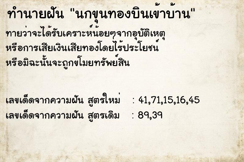 ทำนายฝัน นกขุนทองบินเข้าบ้าน