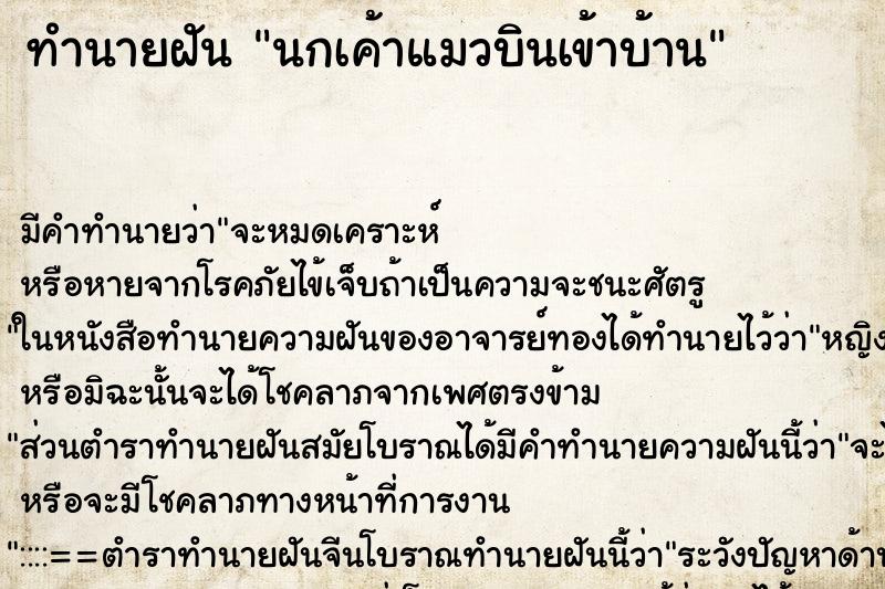 ทำนายฝัน นกเค้าแมวบินเข้าบ้าน ทำนายฝัน นกเค้าแมวบินเข้าบ้าน