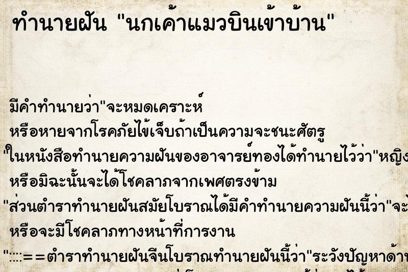 ทำนายฝัน นกเค้าแมวบินเข้าบ้าน ตำราโบราณ แม่นที่สุดในโลก