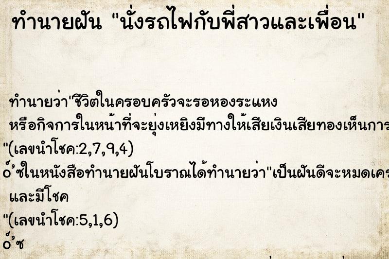 ทำนายฝันทำนายฝันนั่งรถไฟกับพี่สาวและเพื่อน