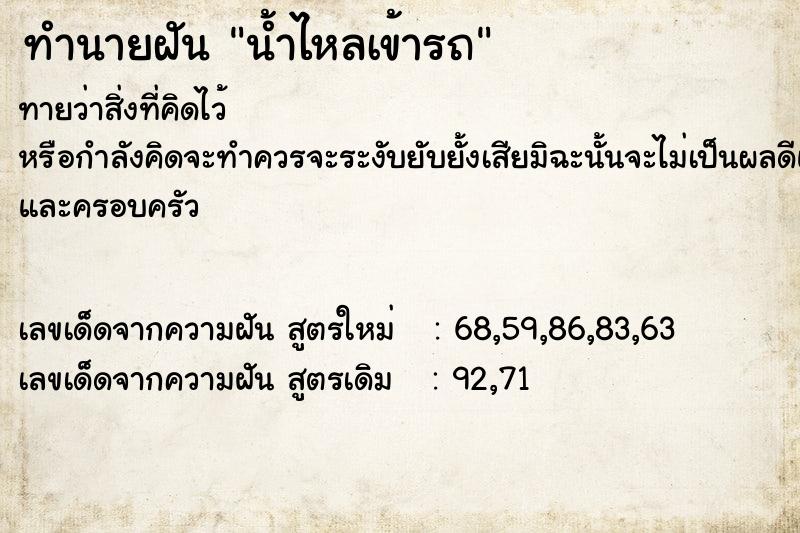 ทำนายฝัน น้ำไหลเข้ารถ ตำราโบราณ แม่นที่สุดในโลก