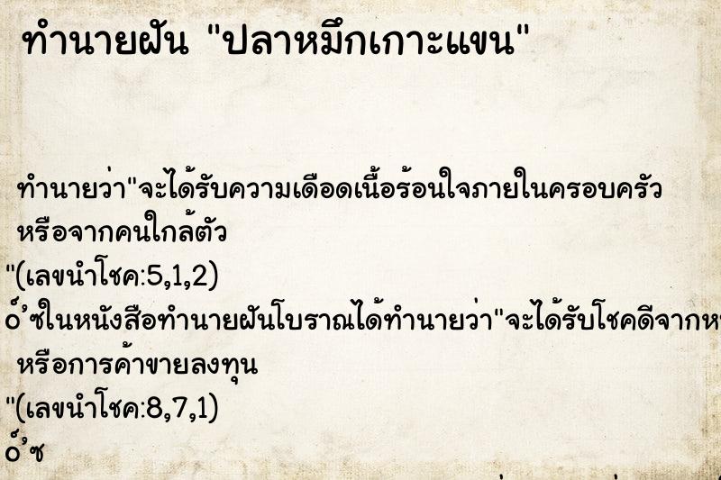 ทำนายฝัน ปลาหมึกเกาะแขน
