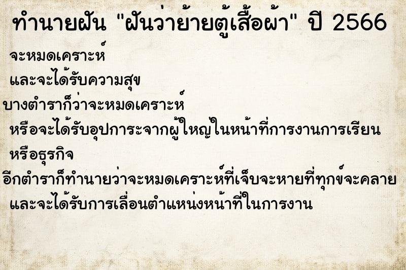 ทำนายฝันฝันว่าย้ายตู้เสื้อผ้า ทำนายฝันทำนายฝันฝันว่าย้ายตู้เสื้อผ้า