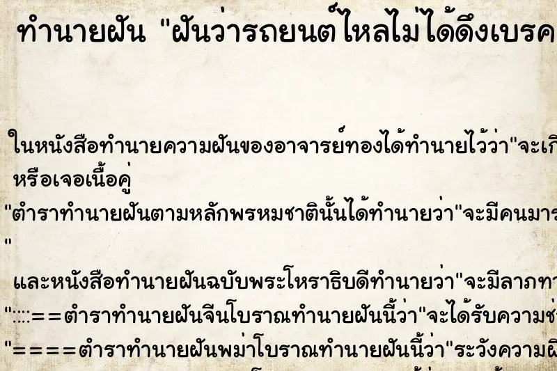 ทำนายฝัน ฝันว่ารถยนต์ไหลไม่ได้ดึงเบรคมือ ทำนายฝัน ฝันว่ารถยนต์ไหลไม่ได้ดึงเบรคมือ