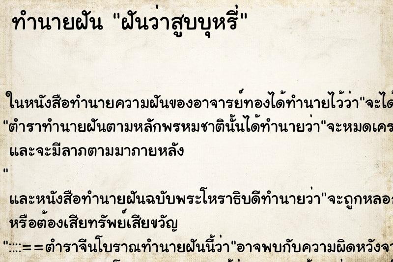 ทำนายฝันทำนายฝันฝันว่าสูบบุหรี่